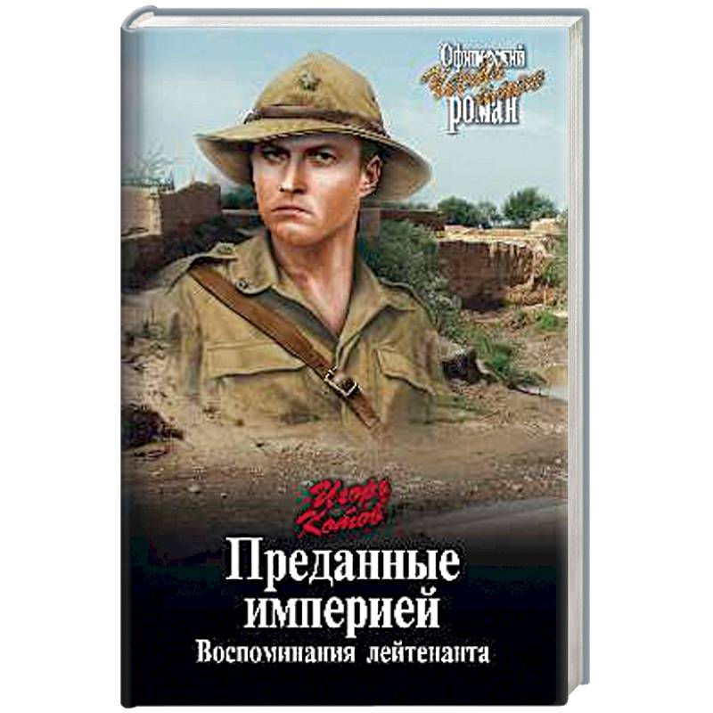 Преданные империей. Воспоминания лейтенанта