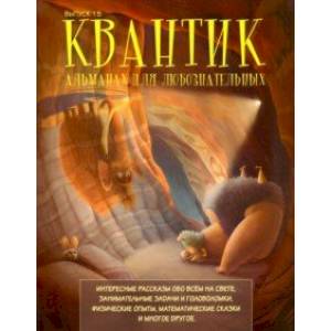 Квантик. Альманах для любознательных. Выпуск 15