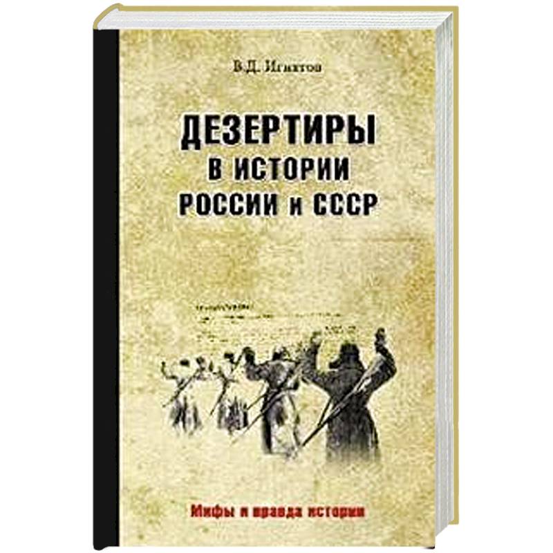 Дезертиры в истории России и СССР