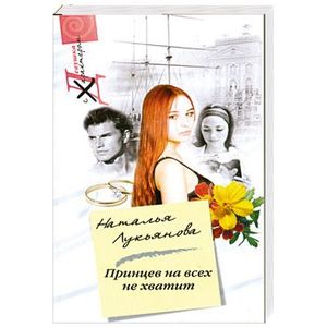 Принцев на всех не хвататет