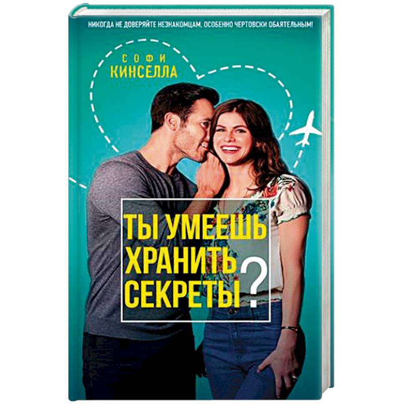 Ты умеешь хранить секреты. Софи Кинселлы «ты умеешь хранить секреты?». Ты умеешь хранить секреты книга. А ты умеешь хранить секреты? Софи Кинселла книга. Ты умеешь хранить секреты фильм Постер.