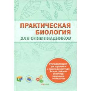 Практическая биология для олимпиадников. Практическая биология для олимпиадников.