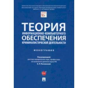 Теория информационно-компьютерного обеспечения криминалистической деятельности. Монография