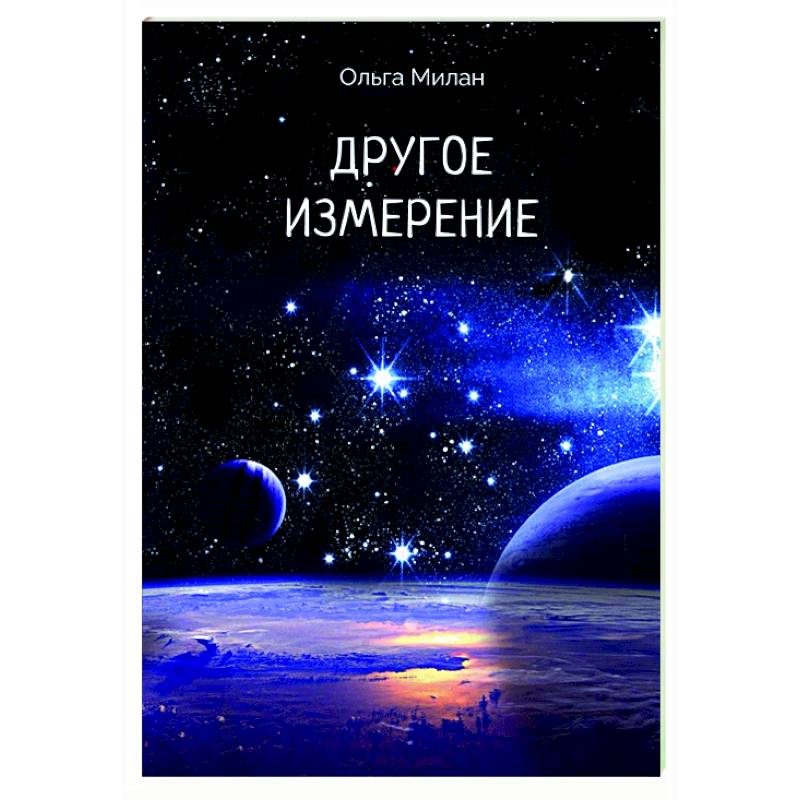 Другое измерение