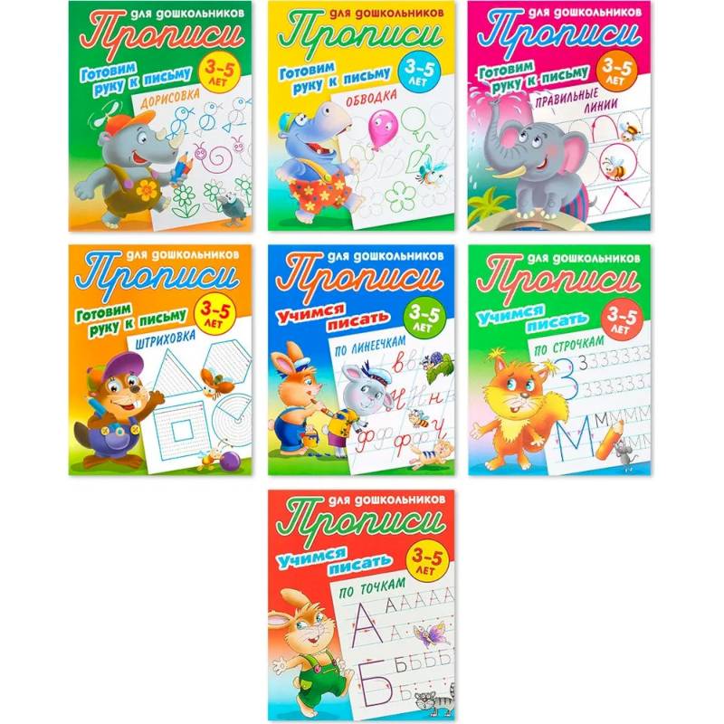 Комплект из семи прописей для детей 3-5 лет: Дорисовка. Обводка. Правильные линии. Штриховка. По линеечкам. По строчкам. По точкам