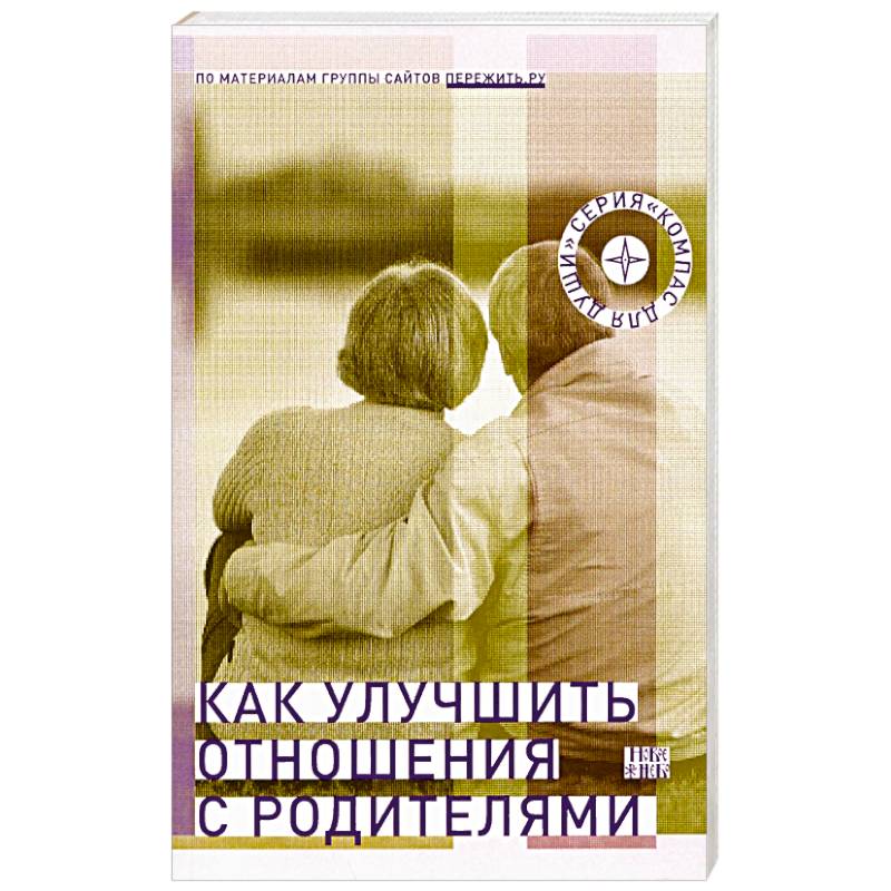Как улучшить отношения с родителями