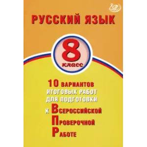 ВПР. Русский язык. 8 класс. 10 вариантов итоговых работ для подготовки к ВПР
