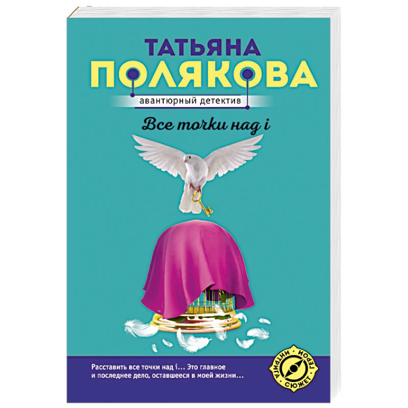 т. все точки над i татьяны поляковой. татьяна полякова. все точки над i татьяна полякова книга. все точки над i татьяна полякова книга.
