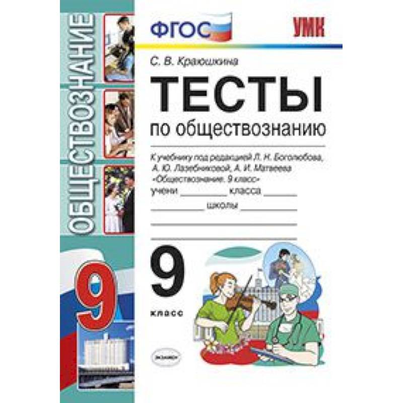 Тесты по обществознанию. 9 класс. К учебнику под редакцией Боголюбова Л.Н., Лазебниковой А.Ю., Матвеева А.И. «Обществознание. 9 класс». ФГОС
