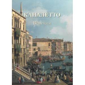Каналетто. Венеция