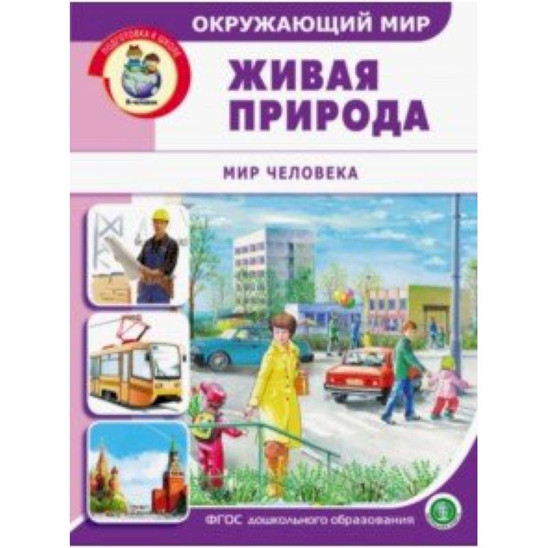 Окружающий мир. Живая природа. Мир человека. Дидактический материал с заданиями. ФГОС ДО Окружающий мир. Живая природа. Мир человека. Дидактический материал с заданиями. ФГОС ДО