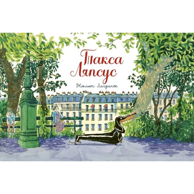 Такса Ляпсус