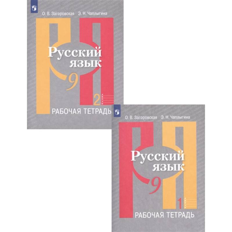 Русский язык. 9 класс. Рабочая тетрадь. В 2-х частях. ФГОС Русский язык. 9 класс. Рабочая тетрадь. В 2-х частях. ФГОС