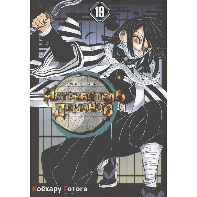 Истребитель демонов: Т. 19-21