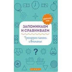 Запоминаем и сравниваем. Тренируем память и внимание