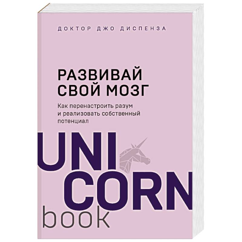 Развивай свой мозг. Как перенастроить разум и реализовать собственный потенциал