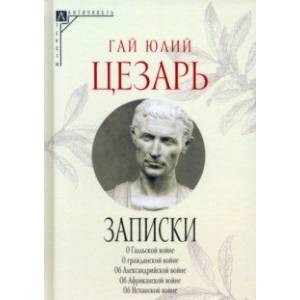 Записки Юлия Цезаря и его продолжателей