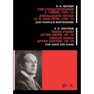 Три стихотворения Г. Гейне. Соч.12. Двенадцать песен И.В. фон Гёте. Соч.15. Для голоса и фортепиано