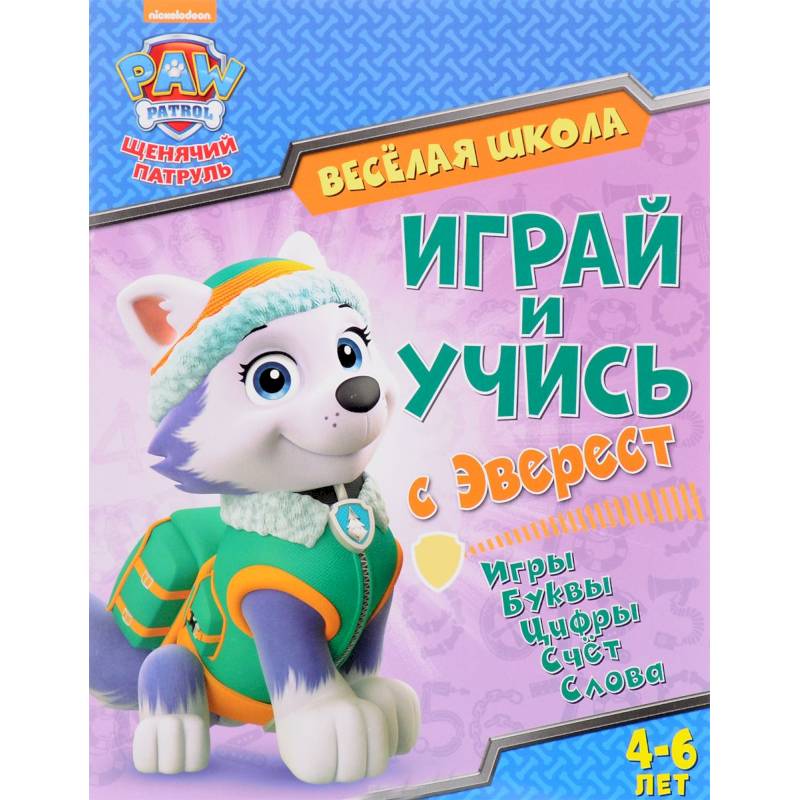 Играй и учись с Эверест Играй и учись с Эверест