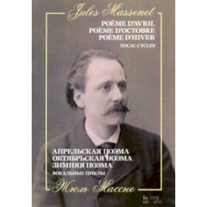 Апрельская поэма. Октябрьская поэма. Зимняя поэма Апрельская поэма. Октябрьская поэма. Зимняя поэма