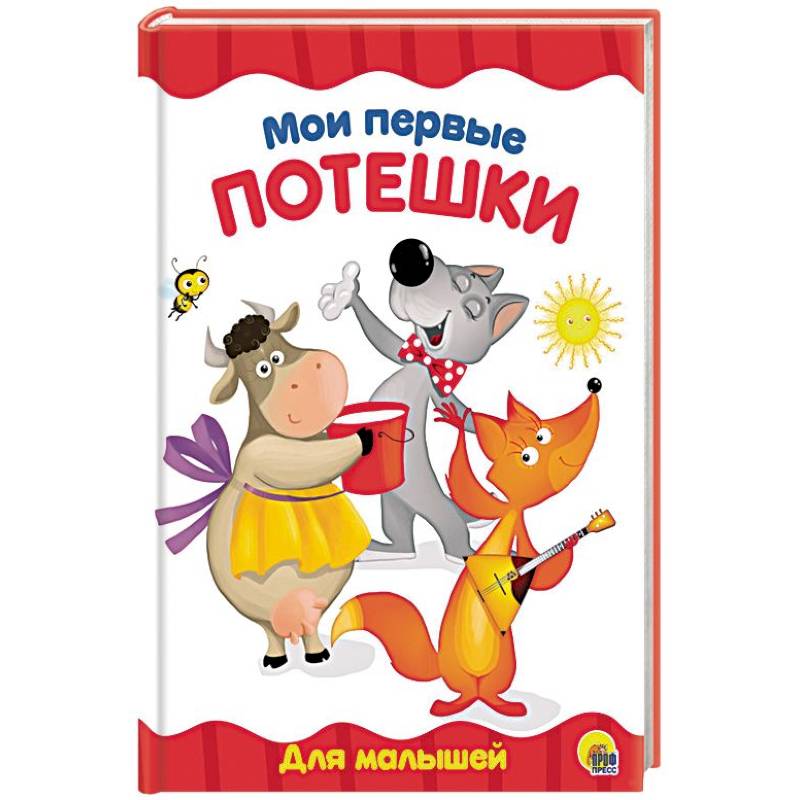 Мои первые потешки