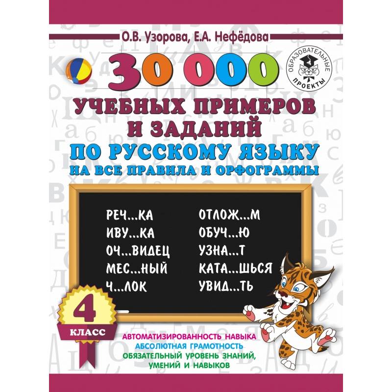 30000 учебныx примеров и заданий по русскому языку на все правила и орфограммы. 4 класс.