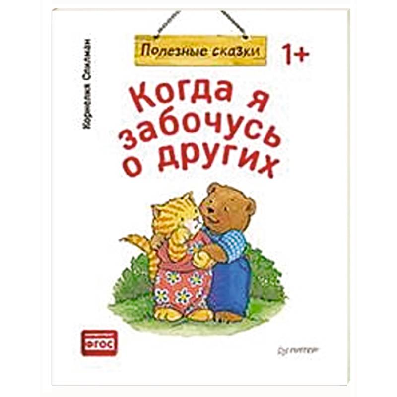 Полезные сказки. Когда я забочусь о других полезные сказки. Спилман к. 