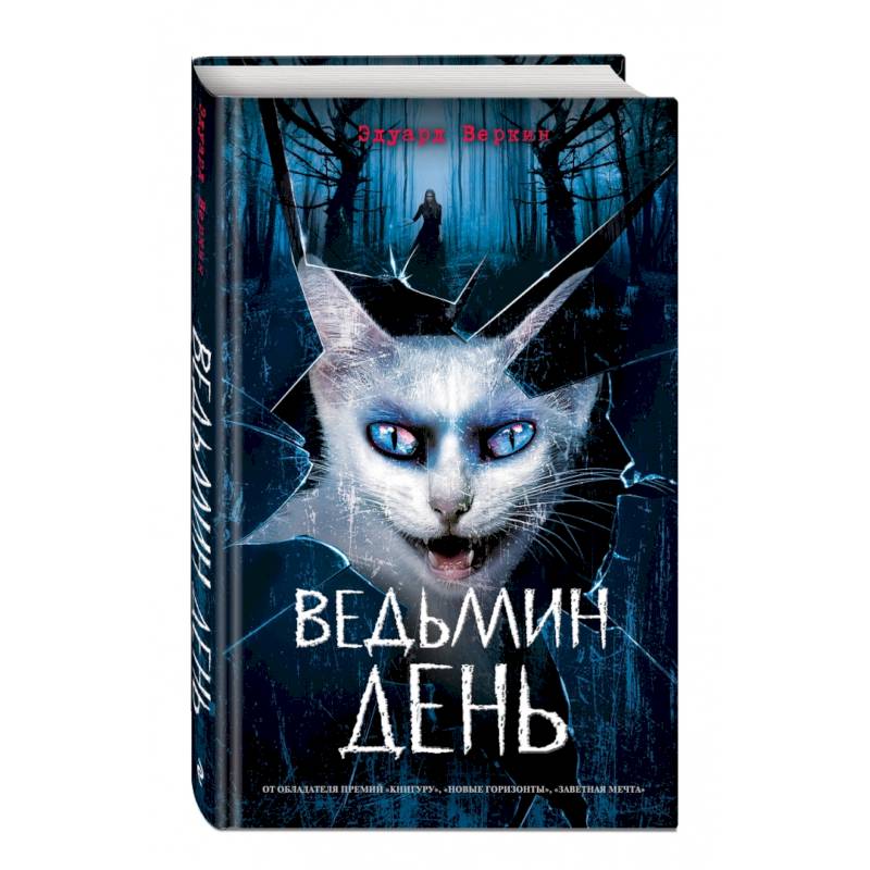 Ведьмин день (выпуск 3)