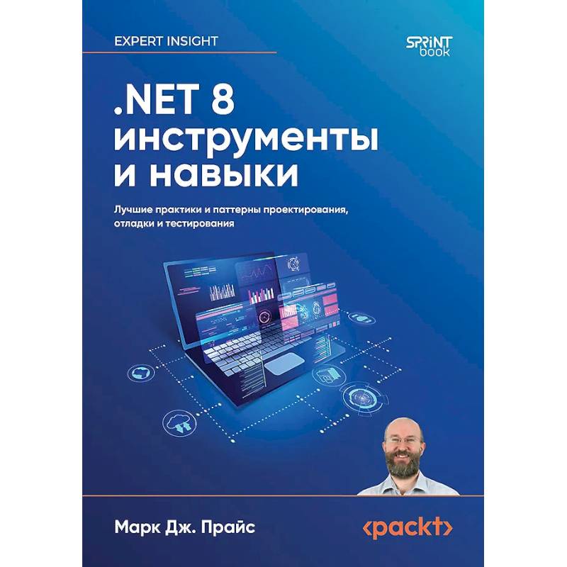 .NET 8: инструменты и навыки. Лучшие практики и паттерны проектирования, отладки и тестирования