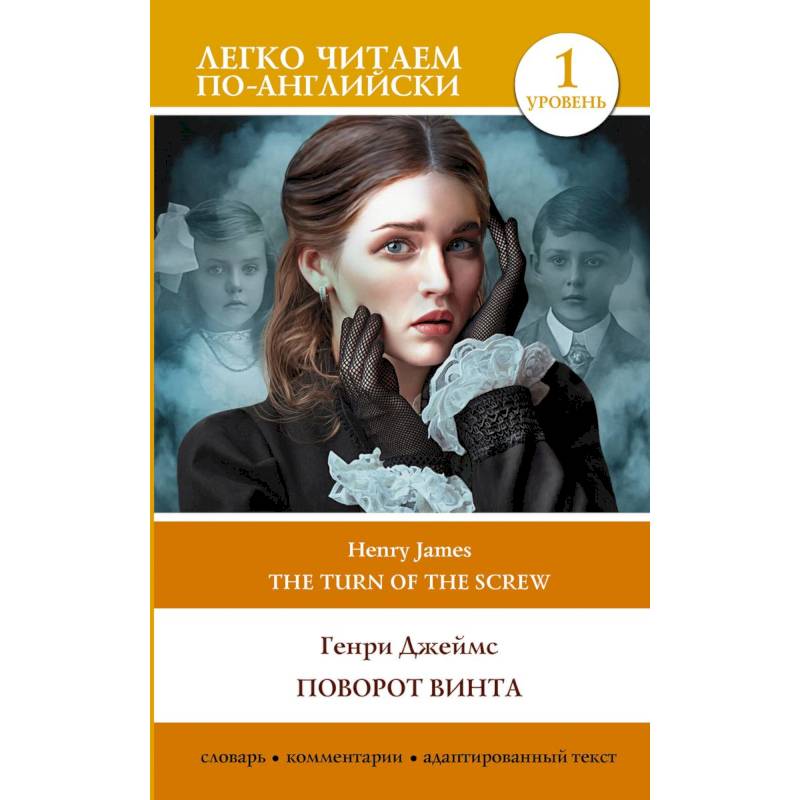 Поворот винта. Уровень 1 = The Turn of the Screw