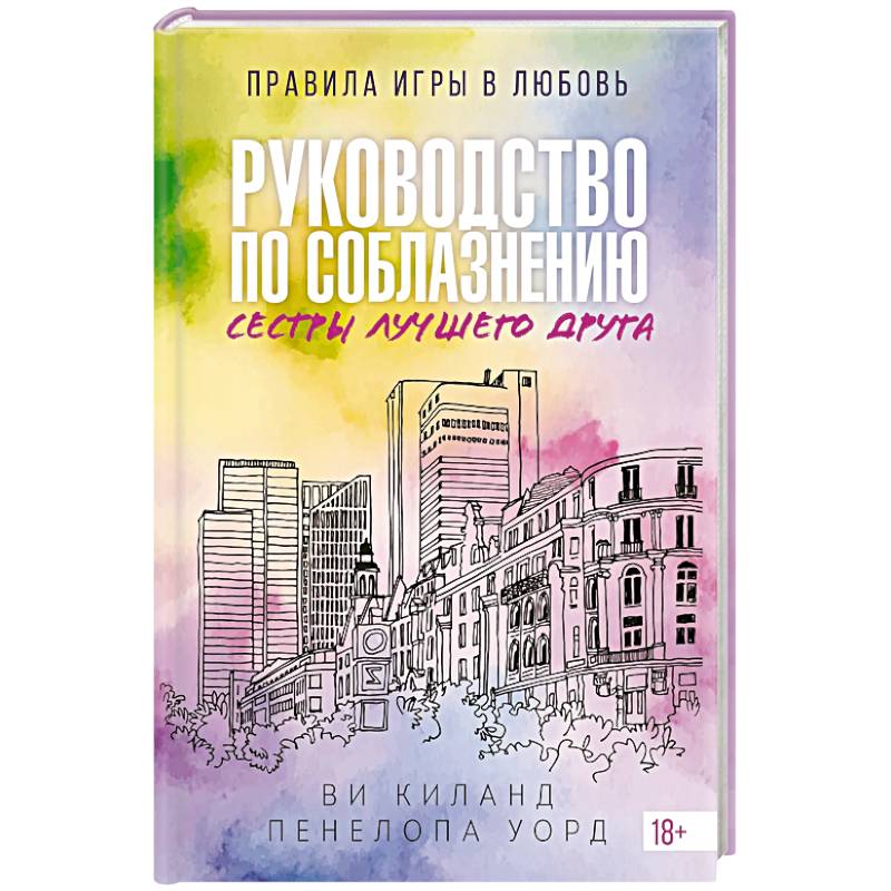 Руководство по соблазнению сестры лучшего друга. Книга 2
