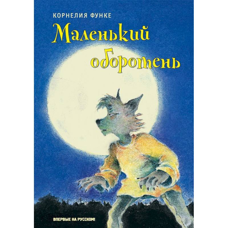 Маленький оборотень