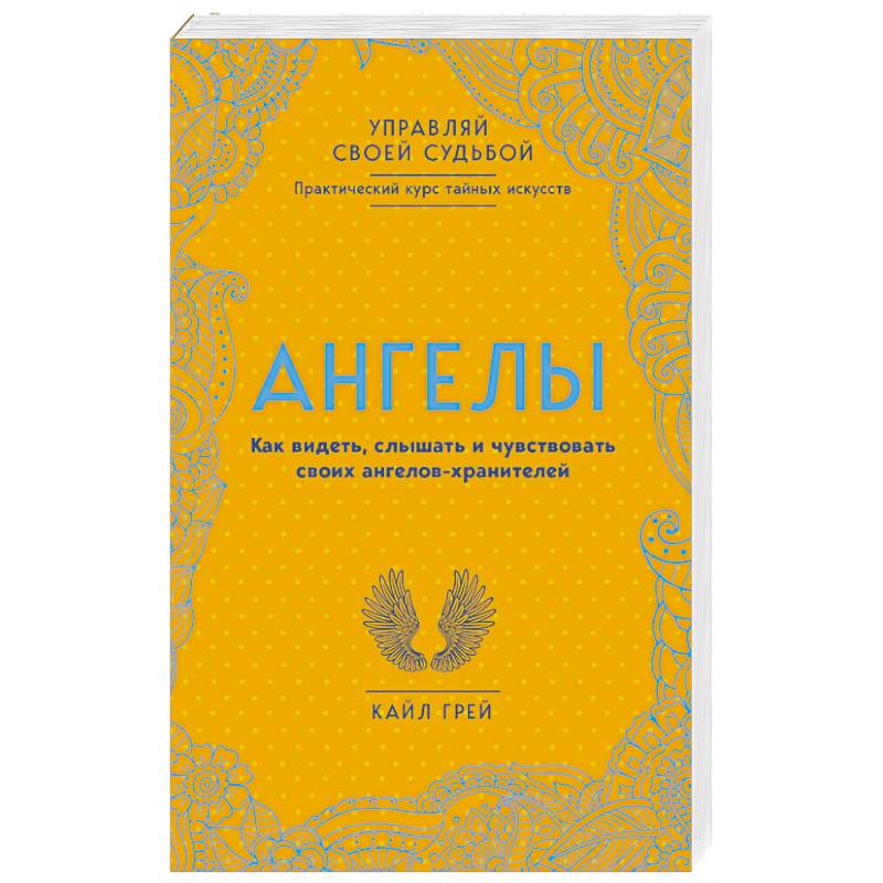 Ангелы. Как видеть, слышать и чувствовать своих ангелов-хранителей