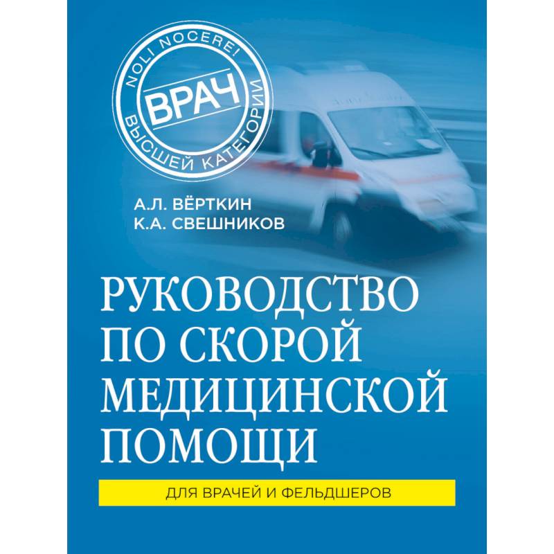 Руководство по скорой медицинской помощи