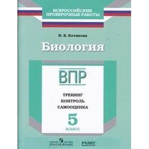 Биология. 5 класс. ВПР. Тренинг. Контроль. Самооценка. Рабочая тетрадь