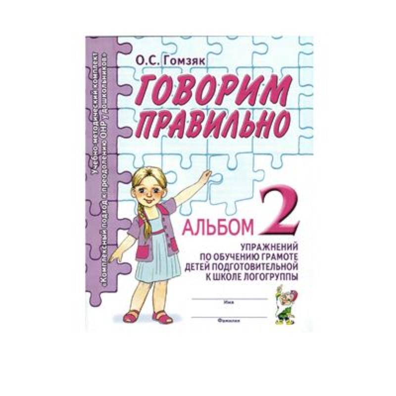 Гомзяк говорим правильно. Гомзяк 6-7 лет рабочая тетрадь. Гомзяк 6-7 лет альбом. Гомзяк альбом 2 6-7 лет ответы. Говори правильно 6-7 лет Гомзяк альбом 2 задания.