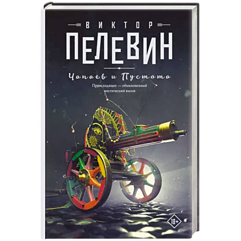 Чапаев и Пустота