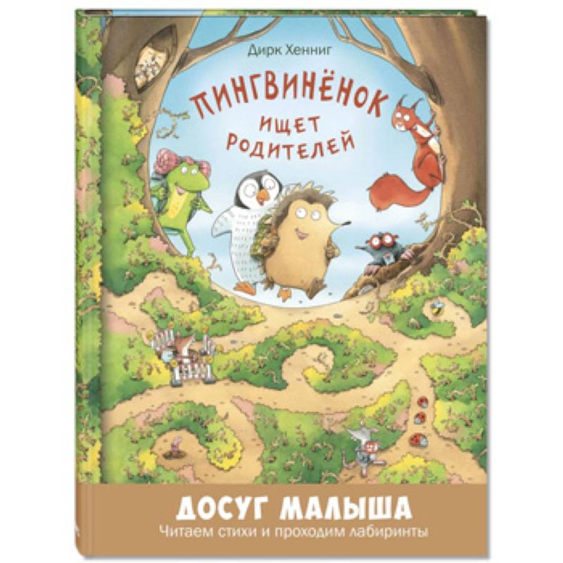 Пингвинёнок ищет родителей