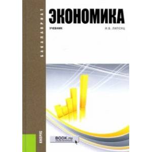 Экономика. Учебник