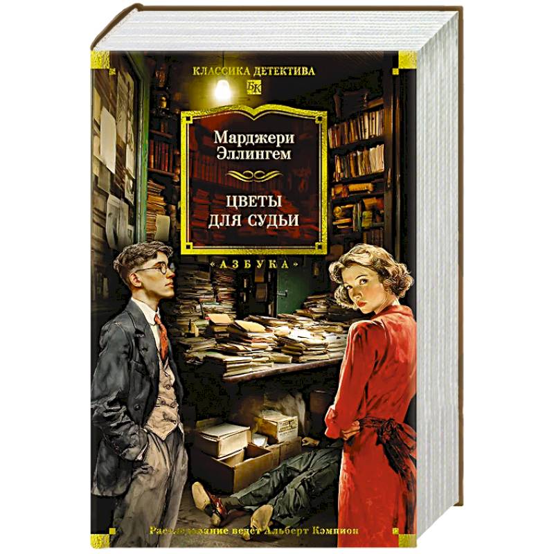 Цветы для судьи