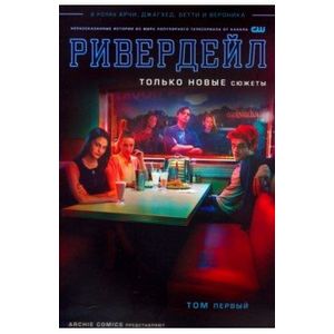 Ривердейл. Том первый