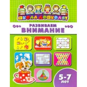 Книжка РАЗВИВАЕМ ВНИМАНИЕ. 5-7 лет (45016)