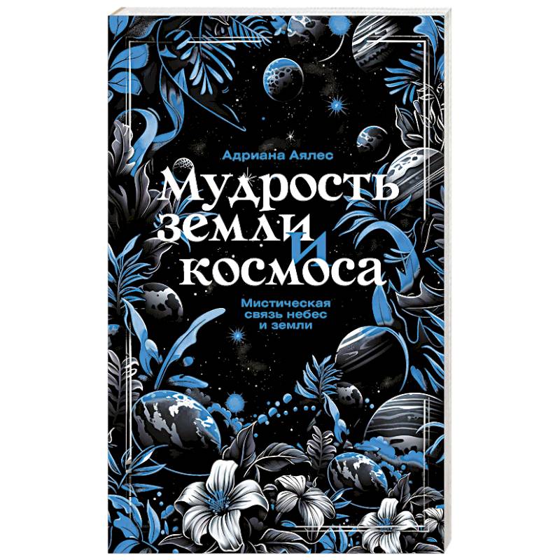Мудрость земли и космоса. Мистическая связь небес и земли