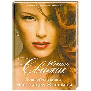 Портрет: Волшебная книга Настоящей Женщины
