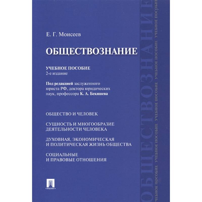 Обществознание. Учебное пособие Обществознание. Учебное пособие