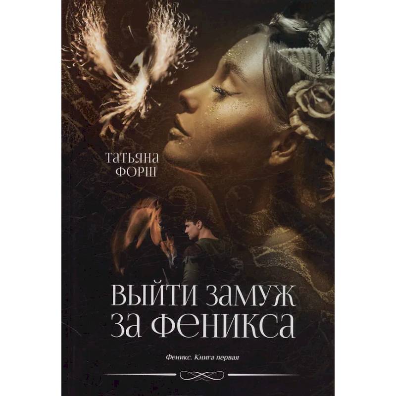 Феникс. Книга 1: Выйти замуж за Феникса