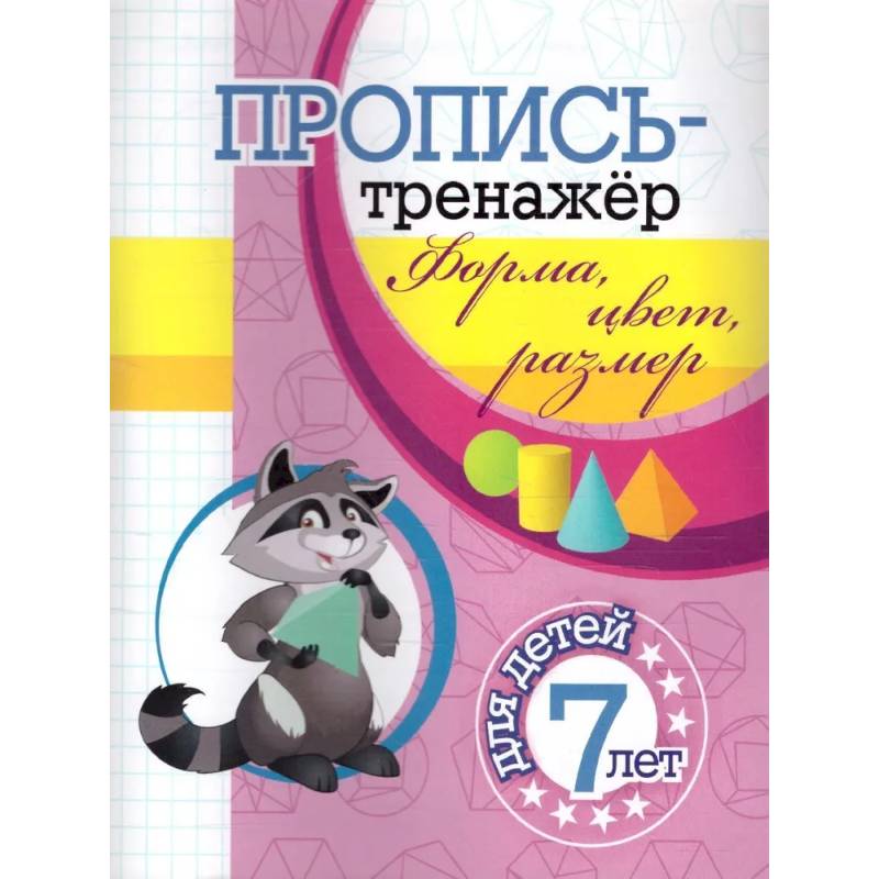 Пропись-тренажер. Форма, цвет, размер: для детей 7 лет