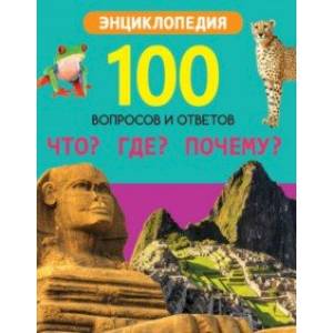 Что? Где? Почему?