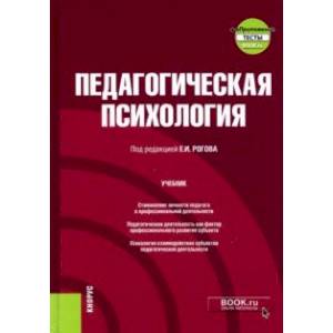 Педагогическая психология + еПриложение. Учебник