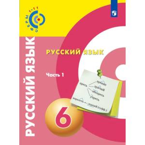 Русский язык. 6 класс. Учебное пособие. В 2 частях. Часть 1